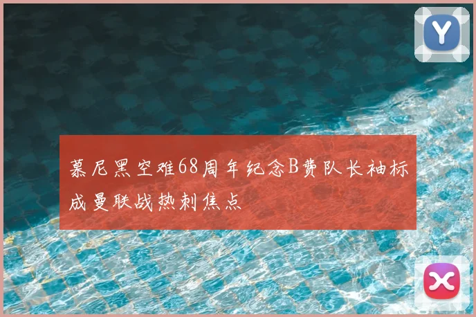 慕尼黑空难68周年纪念B费队长袖标成曼联战热刺焦点