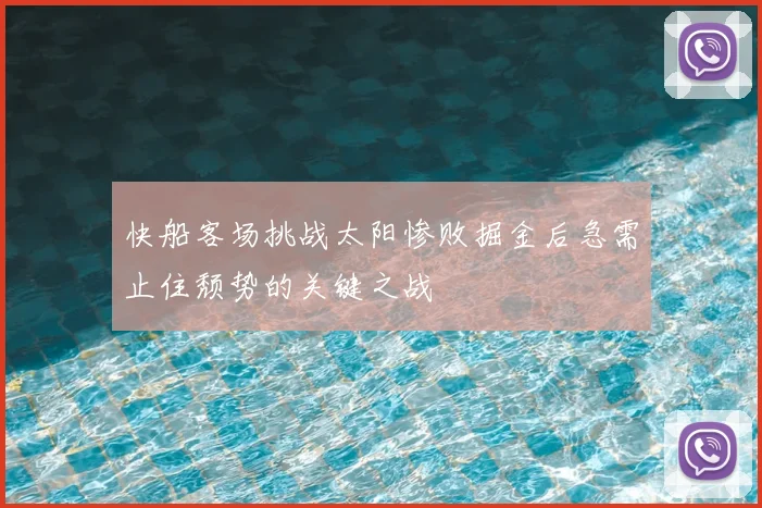 快船客场挑战太阳惨败掘金后急需止住颓势的关键之战