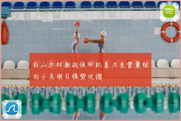 白山水杯激战依田纪基力克曹薰铉刘小光明日强势攻擂